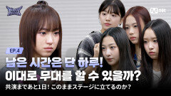 [#힙팝프린세스/4회] 남은 시간은 단 하루! 이대로 무대를 할 수 있을까? | Mnet 251106 방송