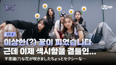 [#힙팝프린세스/4회] 이상한(?) 꽃이 피었습니다. 근데 이제 섹시함을 곁들인... | Mnet 251106 방송