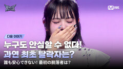 [#힙팝프린세스/다음이야기] 누구도 안심할 수 없다! 과연 최초 탈락자는? | Mnet 251106 방송