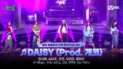 [#힙팝프린세스/4회 풀버전] B팀 DAISY (Prod. 개코) | 메인 프로듀서 신곡 미션