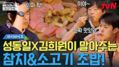 김희원이 말아주고 성동일이 구워주는 참치 초밥& 와규 스테이크! #highlight