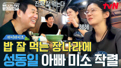 ''나라 진짜 잘 먹는다' 밥 잘 먹는 장나라에 이뻐죽는 성동일ㅋㅋ️ #highlight