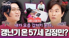 [9화 선공개] 웰컴 투 꽈추 월드 눈물이 많아진 김정민의 갱년기 검사 결과는?!