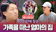 [9화 선공개] 어머니가 여기도 한번 들르시지 않았을까...? 40년 만에 엄마 찾아 삼만 리🥲