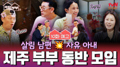 [10화 예고] 오늘만큼은... 엄마는 자유예요! 각집부부 최초 부부 동반 모임 in 제주️