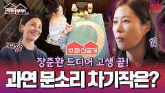 [10화 선공개] ＂하려는 작품이 있는데... 괜찮을까요?＂ 타로에 물어보는 문소리의 차기작?!