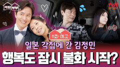 [11화 예고] 김정민X루미코 결혼 20주년 리마인드 촬영부터 둘만의 데이트까지! 그런데 갑자기 싸해진 분위기...?