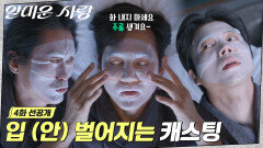 [4화 선공개] 세상 험난한 ＜착한형사 강필구 5＞ 만들기 이정재X전성우X조희봉 세 남자의 고품격(?) 토론