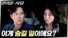 임지연, 어머니를 숨기고 싶어 하는 이정재를 향한 질문 | tvN 251111 방송