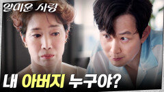 출생의 비밀?! 친아버지에 대해 묻는 이정재 | tvN 251111 방송