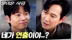 PTSD.. 다시 연출과 배우로 만난 이정재X전성우 | tvN 251111 방송