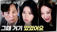 임지연을 찾아온 제보자, 숨겨진 오연서의 정체?! | tvN 251111 방송