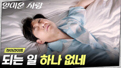 4화 하이라이트｜어딘가 엉성한 이정재, 부서진 멘탈 회복하는 법.ZIP