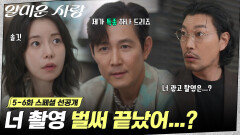 [스페셜 선공개] 임지연에게 ※특종※ 전하러 달려온 이정재?! 광고 촬영은 어쩌고..