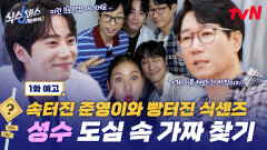 [1화 예고] 성수에 타임머신이 나타났다?⌛ 준영이는 속 터지고 식센이들은 빵 터지는 대폭발 케미 가짜 찾기!🤣