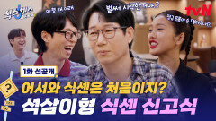 [1화 선공개] 입 튀어나온 애 VS 반려 석무새(?) 시작부터 폭격 주고 받는 유재석X지석진 케미