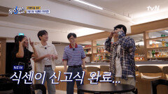 만나자마자 케미 폭발하는 유재석X지석진X고경표X미미! 뉴 시즌 식센이들 완전체 집합 완료 | tvN 251030 방송