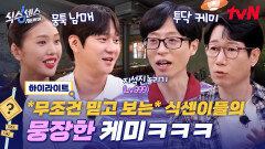 이게 식센이지ㅋㅋ 한층 더 뭉툭해져서 돌아온 식센이들 유재석X지석진X고경표X미미가 보여주는 환상의 케미 #highlight