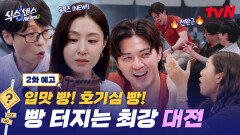 [2화 예고] 핫한 도시 대전에 뜬 김지훈X서지혜! 웃음은 빵 터지고, 추리는 빵점인 뭉툭 MAX 가짜 찾기!