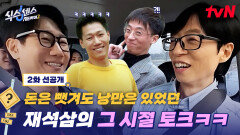 [2화 선공개] 길거리 캐스팅보단 삥(?) 뜯기는 게 더 익숙한 재석삼의 그 시절 동대문 썰