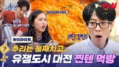 맛의 도시 대전에서 빵부터 부대찌개까지 야무~지게 먹방하는 뭉툭즈 #highlight #유료광고포함