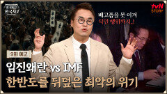 [예고] 굶주림에 식인까지?! 한반도 최악의 위기를 부른 두 사건은?!