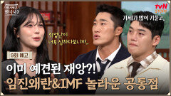 [예고] 국가 붕괴 위기임진왜란 vs IMF, 두 번의 재앙을 버텨낸 건 ‘국민’이었다?!🥹