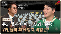 [예고] 수능특집! 전국 1등 율곡 이이 vs 노력형 천재 이순신 , 시험 합격 비법은?!