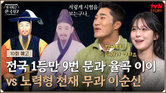 [예고] 문과 1등 율곡 이이, 무과 수석 이순신! 조선을 빛낸 두 천재의 파란만장 수험생활