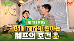 [1차 티저] 용여 학생이 바라는 선생님은 어떤 셰프?‍