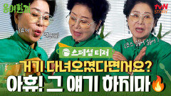 [스페셜 티저] 팔순이 먹어본 미슐랭 감성?! 용여의 솔직 후기