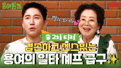 [2차 티저] ※요리 선생님을 구합니다※ 용여 학생의 까다로운(?) 조건을 만족시킬 쉐프님은?!🧑‍