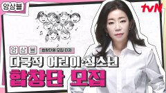 [합창단 모집] 대한민국 대표 음악감독 #김문정 단장과 함께하는 다국적 어린이·청소년 합창단원 모집  지금 지원하세요!