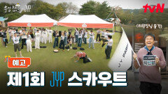 [1화 예고] 역대 최다 인원! 제와피로 출장 왔습니다🧳