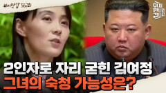 !北 역사 최초! 공식 석상에서 연설한 김여정, '1.5인자'로 올라섰음을 알리는 신호탄?