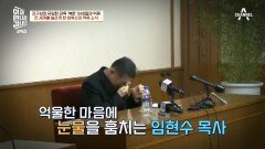 6년의 기다림 끝에 섭외 성공 949일간 북한에 억류되었던 임현수 목사!