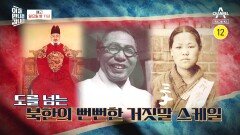 [예고] 김일성이 우주를 만들었다? 도를 넘는 북한의 뻔뻔한 거짓말 스케일