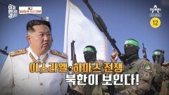 [예고] 하마스 공격 패턴이 북한과 유사하다!? 이스라엘.하마스 전쟁 북한이 보인다!