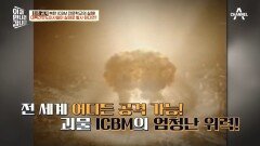 발사하면 미국까지 30분만에 타격 가능 ICBM의 실제 위력은?