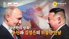 [예고] 악당들의 만남이다!? 24년만의 방북! 푸틴과 김정은의 위험한 만남