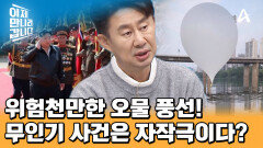 신변에 이상이 없는 군 간부들!! 평양 무인기 사건은 남남갈등을 노린 자작극이다?! (한국 공부가 필요할 땐 이만갑!)