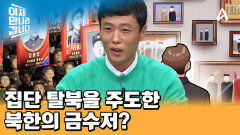 북한의 특권층인 항일 열사 가족! 北 금수저가 중국에서 함께 일하던 동료 15명을 설득하여 집단 탈북한 사연은?!