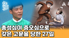 원하는 말이 나올 때까지 때리는 보위부...충성심이 증오심으로 바뀐 보위부에서의 27일