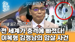 전 세계 언론의 주목을 받았다! 말레이시아 공항에서 일어난 김정남 암살 사건