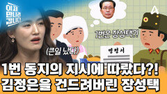 김정은의 명령보다 장성택의 지시가 먼저?! 1인자를 건드린 '2인자'