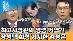 ＂판결은 즉시 집행되었다＂ 고모부 장성택을 화형에 처해버린 김정은?!