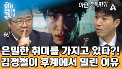 북한 정치에 관심 없던(?) 김정철의 은밀한 취미! 그는 '아편' 중독자였다?! 