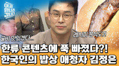 김정은도 침 삼키면서 본 프로그램 '한국인의 밥상'?! k-콘텐츠에 빠져버렸다