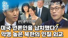 국제사회에 대응한 북한! '인질 외교'로 원하는 것을 얻으려 했다?!