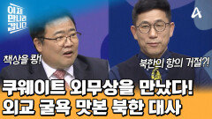 북한 대사의 말에 책상을 '쾅'! 친 쿠웨이트 외무상?! 굴욕 당한 북한 대사들!
